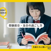 受験前日・当日の過ごし方アンケート