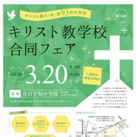 小中高93校参加「キリスト教学校合同フェア2026」3/20