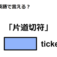 英語で「片道切符」は何て言う？