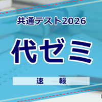【共通テスト2026】（1日目1/17）代々木ゼミナールが分析スタート、地理歴史・公民から