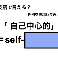 英語で「 自己中心的」は何て言う？