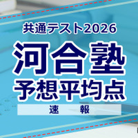 【共通テスト2026】予想平均点（1/18速報）6教科文系592点・理系608点…河合塾