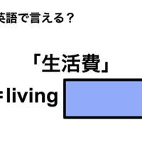 英語で「生活費」は何て言う？