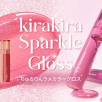 rom&nd、大人気カラーグロスにちゅるりんラメラインが仲間入り！日本限定スパークルグロス登場