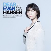 ミュージカル「ディア・エヴァン・ハンセン」