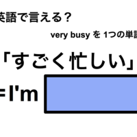 英語で「すごく忙しい」は何て言う？