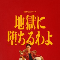 「地獄に堕ちるわよ」ティーザーアート／Netflixシリーズ「地獄に堕ちるわよ」2026年4月27日（月）よりNetflixにて世界独占配信