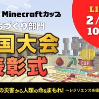 第7回Minecraftカップまちづくり部門 全国大会・表彰式
