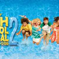 『ハイスクール・ミュージカル２』ディズニープラスで配信中 © 2026 Disney