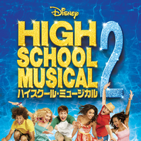 『ハイスクール・ミュージカル２』ディズニープラスで配信中 © 2026 Disney