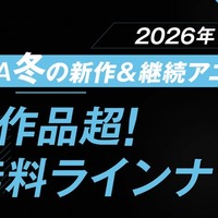 2026年冬アニメ「ABEMA」無料作品全ラインナップ（提供写真）