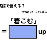 英語で「着こむ」は何て言う？