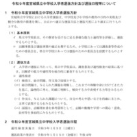 令和9年度宮城県立中学校入学者選抜方針および選抜日程などについて
