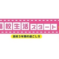 親子で考える！高校生活スタートセミナー