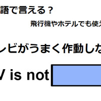 英語で「テレビがうまく作動しない」は何て言う？