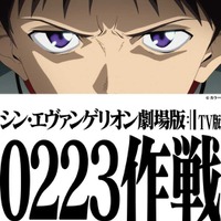「シン・エヴァンゲリオン劇場版」地上波初放送決定 SP企画“0223作戦”実施へ