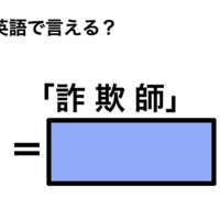 英語で「詐欺師」は何て言う？