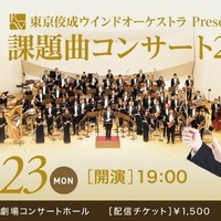 東京佼成ウインドオーケストラPresents課題曲コンサート2026