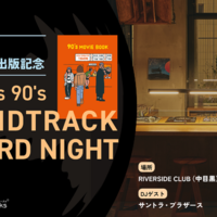 【90年代映画特集号リトルプレス出版記念】Filmarks90’s DJサントライベント開催