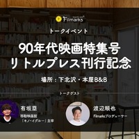 【90年代映画特集号リトルプレス刊行記念！】下北沢・本屋B&Bにて、トークイベントの実施