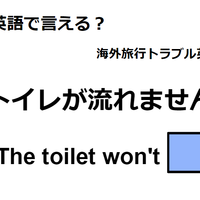 英語で「トイレが流れません」は何て言う？