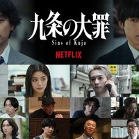 Netflixシリーズ「九条の大罪」2026年春 世界独占配信