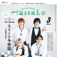 「Hanako」2026月3月号（1月28日発売）表紙：Aぇ! group（C）マガジンハウス