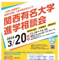 関西有名大学進学相談会