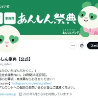 あんしん祭典公式Xより