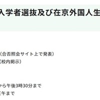 国際バカロレアコース入学者選抜および在京外国人生徒等対象入学者選抜の今後の日程
