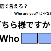英語で「どちら様ですか？」は何て言う？