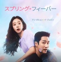 「スプリング・フィーバー」（C）2025 CJ ENM STUDIOS Co. Ltd ＆ CJ ENM Co.Ltd All Rights Reserved.