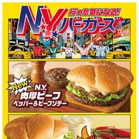 マクドナルド「N.Y. バーガーズ」5種類の新商品登場 2月4日から期間限定
