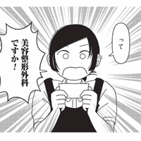 美容施術が社割で受けられる!? 男ウケ良さそうな美容外科クリニックで勤務することに！【女の人生に整形って必要ですか？ #２】