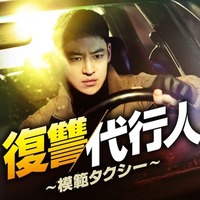 「復讐代行人～模範タクシー～」