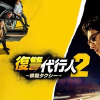 「復讐代行人～模範タクシー～」