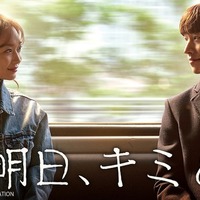 「明日、キミと」