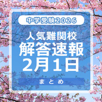 中学受験2026　人気難関校解答速報2/1