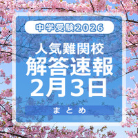 中学受験2026　人気難関校解答速報2/3