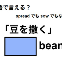 英語で「豆を撒く」はなんて言う？