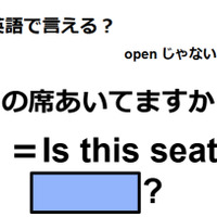 英語で「この席空いてますか」は何て言う？