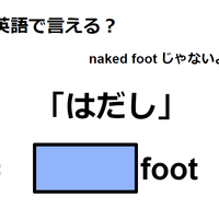 英語で「はだし」は何て言う？