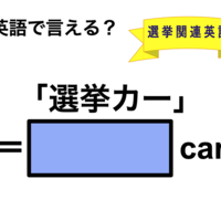 英語で「選挙カー」は何て言う？