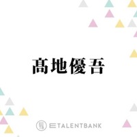 SixTONES高地優吾、オーディション合格に繋がった意外な行動とは？「事務所の人の目に留まって」