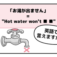 旅先で大ピンチ！シャワーの「お湯が出ない」とき英語でなんて言う？