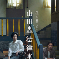 虎に翼スピンオフ「山田轟法律事務所」