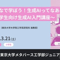 ジュニア講座「みんなで学ぼう！生成AIってなあに？ ～小学生向け生成AI入門講座～」