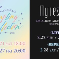 乃木坂46「Coupling Collection 2022-2025」＆「5thALBUM MEMORIAL LIVE 『My respect』」生配信決定
