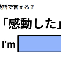 英語で「感動した」は何て言う？
