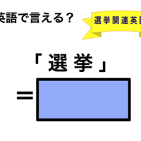 英語で「選挙」は何て言う？